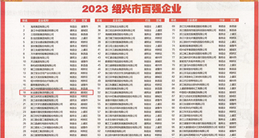 欧洲骚逼操权威发布丨2023绍兴市百强企业公布，长业建设集团位列第18位